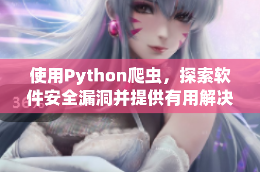 使用Python爬虫，探索软件安全漏洞并提供有用解决方案