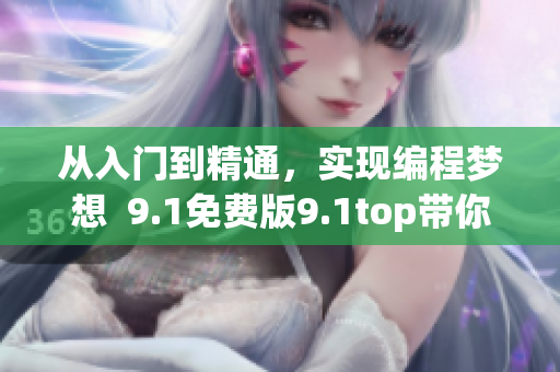 从入门到精通，实现编程梦想  9.1免费版9.1top带你探索软件世界
