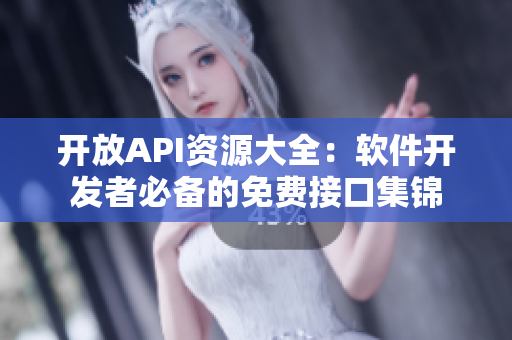 开放API资源大全：软件开发者必备的免费接口集锦