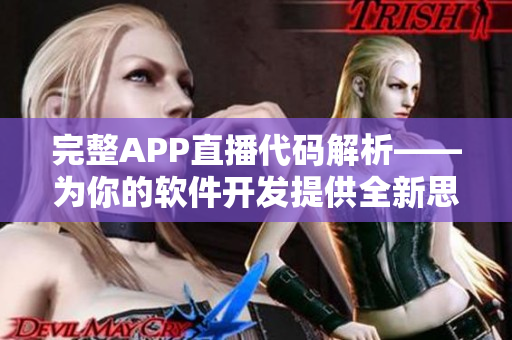 完整APP直播代码解析——为你的软件开发提供全新思路