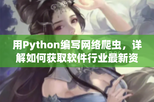 用Python编写网络爬虫，详解如何获取软件行业最新资讯