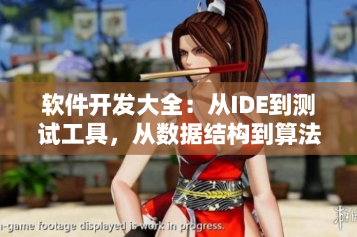 软件开发大全：从IDE到测试工具，从数据结构到算法优化！