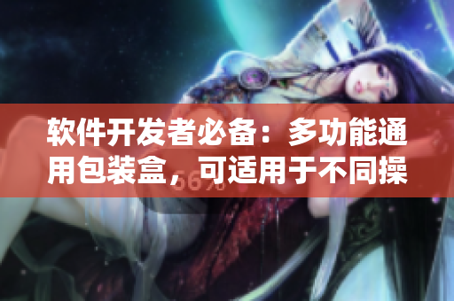 软件开发者必备：多功能通用包装盒，可适用于不同操作系统