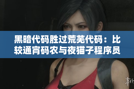 黑暗代码胜过荒芜代码：比较通宵码农与夜猫子程序员的生产力差别