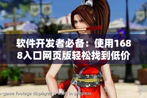 软件开发者必备：使用1688入口网页版轻松找到低价优质硬件设备！