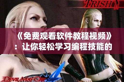 《免费观看软件教程视频》：让你轻松学习编程技能的app