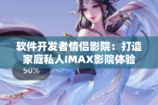 软件开发者情侣影院：打造家庭私人IMAX影院体验
