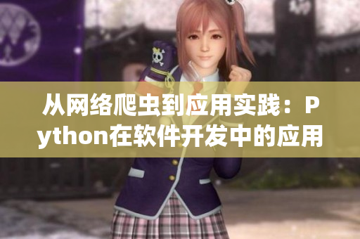 从网络爬虫到应用实践：Python在软件开发中的应用