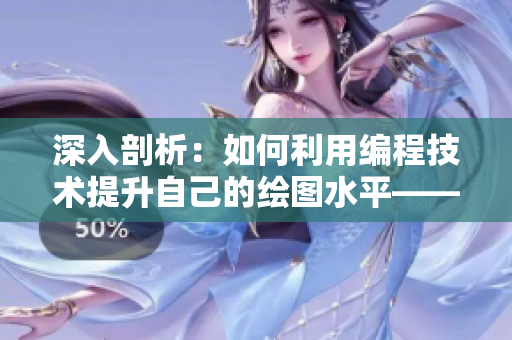 深入剖析：如何利用编程技术提升自己的绘图水平——以歪歪漫画平台为例