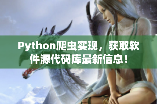 Python爬虫实现，获取软件源代码库最新信息！