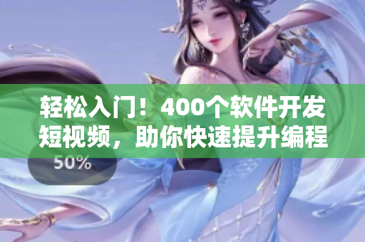 轻松入门！400个软件开发短视频，助你快速提升编程技能