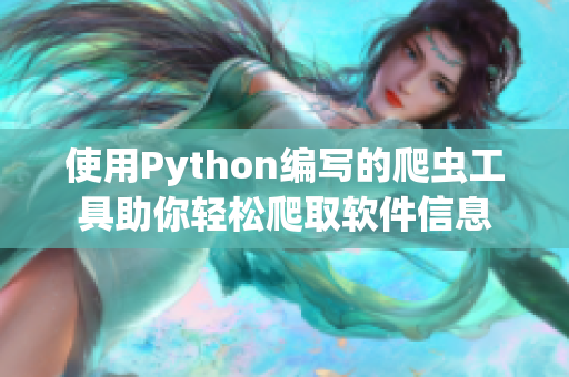 使用Python编写的爬虫工具助你轻松爬取软件信息