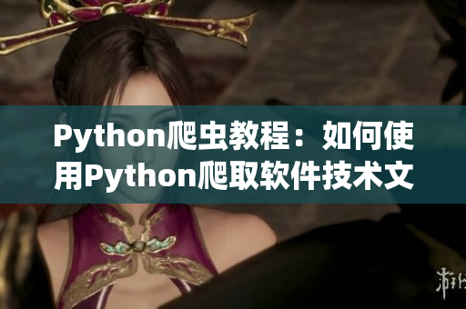 Python爬虫教程：如何使用Python爬取软件技术文章？