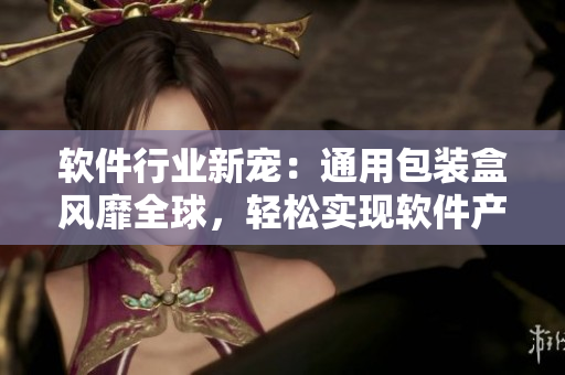 软件行业新宠：通用包装盒风靡全球，轻松实现软件产品个性化包装！