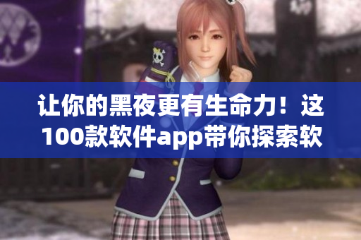 让你的黑夜更有生命力！这100款软件app带你探索软件世界