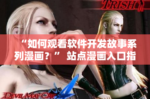 “如何观看软件开发故事系列漫画？” 站点漫画入口指南