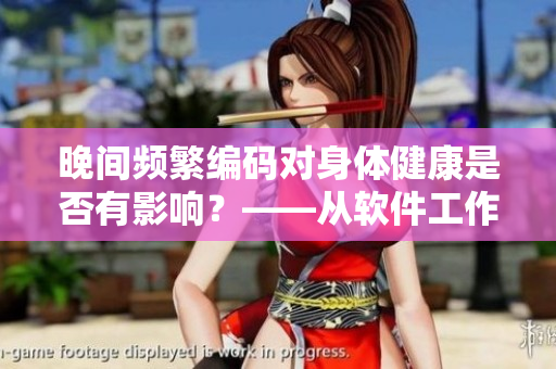 晚间频繁编码对身体健康是否有影响？——从软件工作者的视角探讨