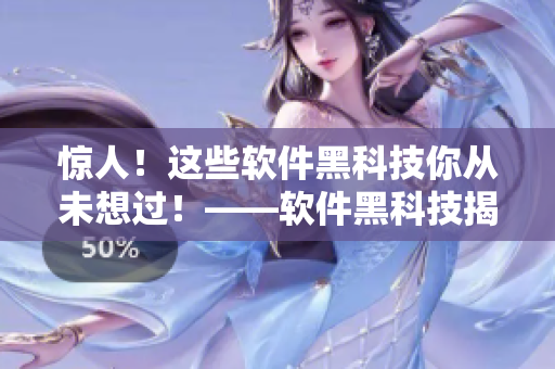 惊人！这些软件黑科技你从未想过！——软件黑科技揭秘