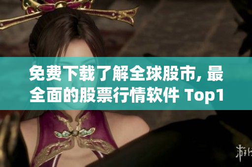 免费下载了解全球股市, 最全面的股票行情软件 Top100 - 评测及评论