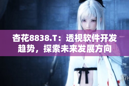 杏花8838.T：透视软件开发趋势，探索未来发展方向