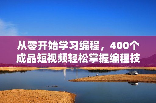 从零开始学习编程，400个成品短视频轻松掌握编程技能