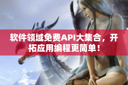 软件领域免费API大集合，开拓应用编程更简单！
