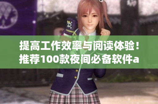 提高工作效率与阅读体验！推荐100款夜间必备软件app