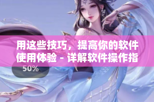 用这些技巧，提高你的软件使用体验 - 详解软件操作指南