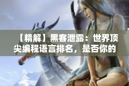 【精解】黑客泄露：世界顶尖编程语言排名，是否你的语言上榜？