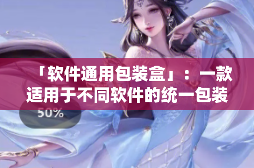「软件通用包装盒」：一款适用于不同软件的统一包装盒！