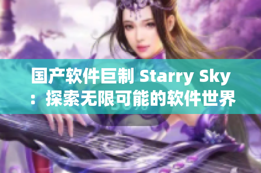 国产软件巨制 Starry Sky：探索无限可能的软件世界