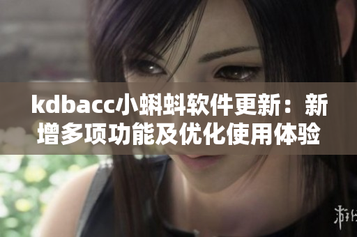 kdbacc小蝌蚪软件更新：新增多项功能及优化使用体验