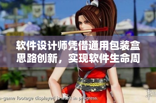 软件设计师凭借通用包装盒思路创新，实现软件生命周期全面管理
