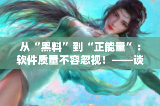 从“黑料”到“正能量”：软件质量不容忽视！——谈翡翠手镯的启示