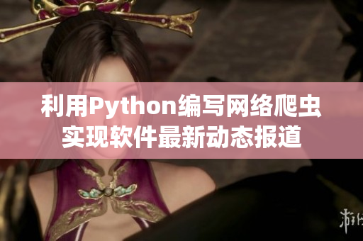 利用Python编写网络爬虫实现软件最新动态报道