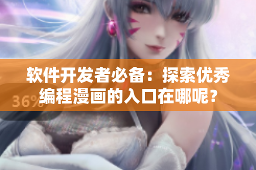 软件开发者必备：探索优秀编程漫画的入口在哪呢？