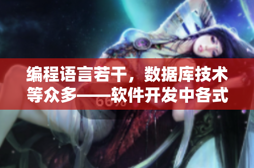 编程语言若干，数据库技术等众多——软件开发中各式各样的“水果”
