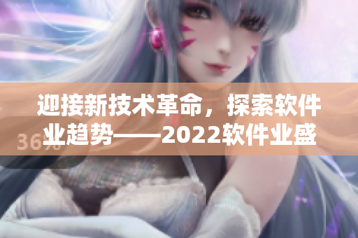 迎接新技术革命，探索软件业趋势——2022软件业盛典