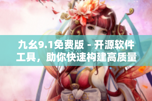 九幺9.1免费版－开源软件工具，助你快速构建高质量应用