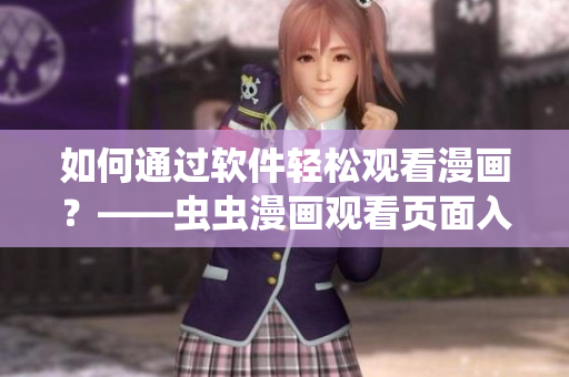 如何通过软件轻松观看漫画？——虫虫漫画观看页面入口解析