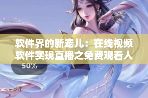 软件界的新宠儿：在线视频软件实现直播之免费观看人数怎么计算？