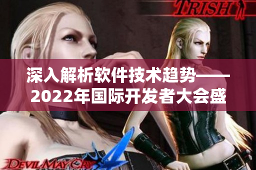 深入解析软件技术趋势——2022年国际开发者大会盛大启幕！