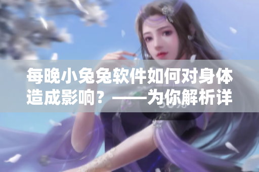 每晚小兔兔软件如何对身体造成影响？——为你解析详细数据！