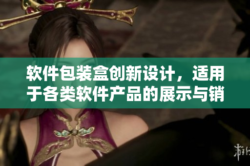 软件包装盒创新设计，适用于各类软件产品的展示与销售