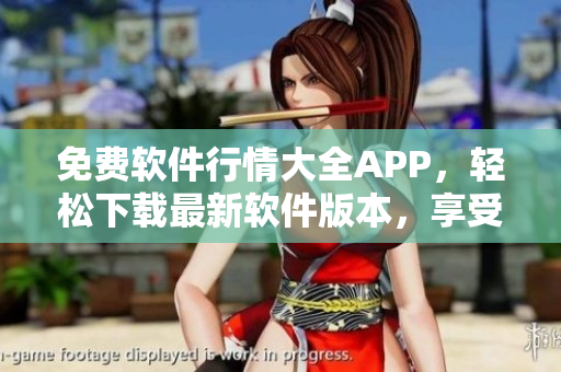 免费软件行情大全APP，轻松下载最新软件版本，享受高速更新服务