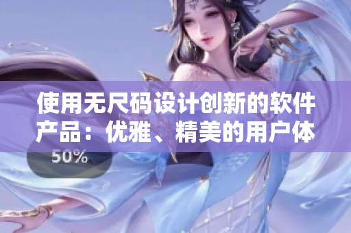 使用无尺码设计创新的软件产品：优雅、精美的用户体验