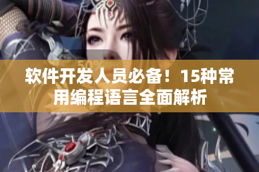 软件开发人员必备！15种常用编程语言全面解析
