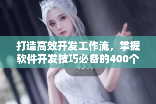 打造高效开发工作流，掌握软件开发技巧必备的400个短视频