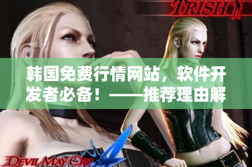 韩国免费行情网站，软件开发者必备！——推荐理由解析