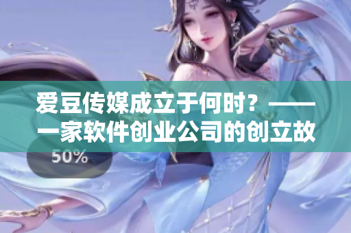 爱豆传媒成立于何时？——一家软件创业公司的创立故事